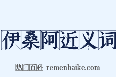 伊桑阿近义词是什么意思的图片